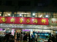 门面-新享乐海鲜(翠华路店)