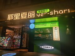 -耶里夏丽·新疆菜(南丹东路店)