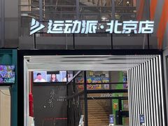 -运动派(北京店)