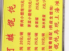 -阿麟馄饨(延长路店)