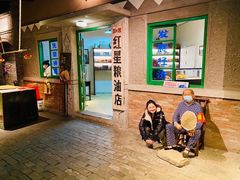 门面-和平菓局(王府井店)