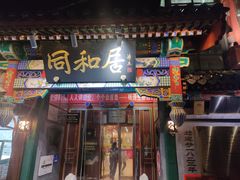 -同和居(什刹海店)