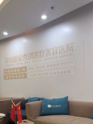 -深圳鹏爱秀琪医疗美容医院