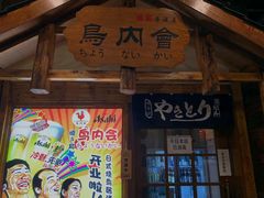 -鸟内会居酒屋(得意潮馆店)