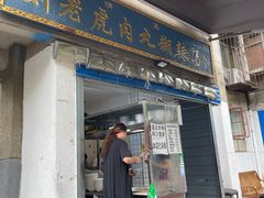 -刘老虎肉丸糊辣汤(总店)