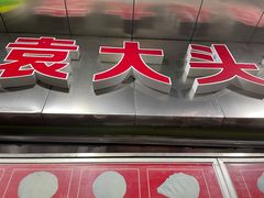 门面-袁大头包子(光华路店)