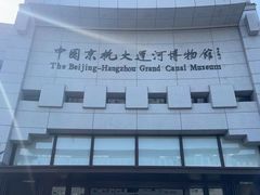 -中国京杭大运河博物馆