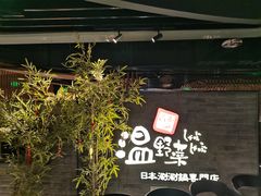 -温野菜涮涮锅(西单大悦城店)