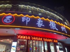 门面-印象徽州·正宗徽菜体验店