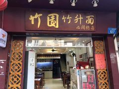 门面-竹园竹升面(西关总店)