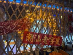 -潮汕•草根牛肉档(中江路店)