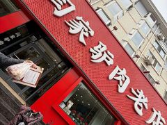 -闫家驴肉老店(华电一校店)