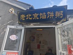 -老北京馅饼粥(西单店)