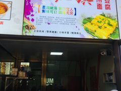 -小红旗臭豆腐炸冷面(万达店)