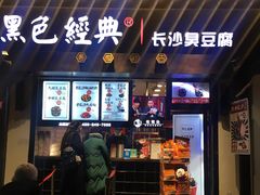 门面-黑色经典臭豆腐·湖南特产(太平街口店)