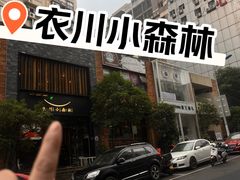 -衣川小森林·料理·寿司(鸿铭中心店)