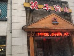 门面-英子补身汤(海兰路店)