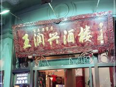 门面-皇饭儿·王润兴酒楼(河坊街店)