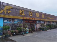 门面-红日饭店(裕隆三路店)