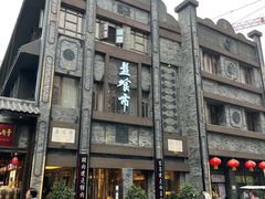 -盘飧市(春熙路店)