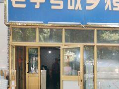-老字号故乡烤肉店(总店)