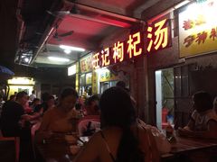 旺记枸杞汤-旺记枸杞汤(国际广场店)