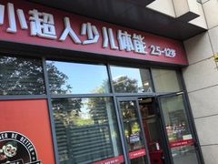 -赫石少儿体能馆(奥森店)