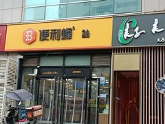 -便利蜂(广安门内大街319号店)