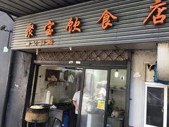 门面-胡记锅贴·沪上游子老鸭粉丝汤(太原路店)