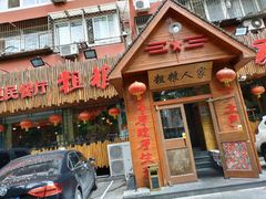 门面-粗粮人家·东北菜(洋桥店)