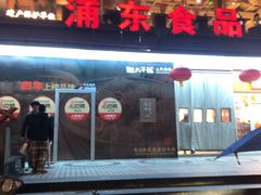-浦东食品城(华诚大厦店)