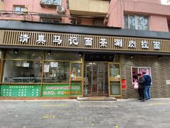 门面-马记伊源斋涮肉·清真菜(潘家园古玩市场店)