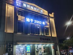 -板桥海鲜广场(文明东店)