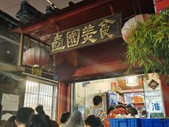 门面-壶园美食·淮扬菜(东圈门店)