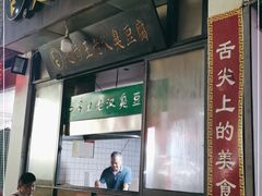 门面-越香王老汉臭豆腐