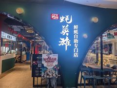 -蚝英雄鲜蚝自助专门店(长楹天街直营店)