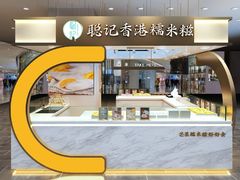 -聪记香港糯米糍(天虹店)
