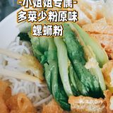 终于找到了不辣却好吃的螺蛳粉！