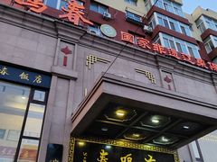 -鹿鸣春饭店(总店)
