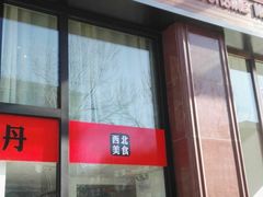 -山丹丹西北菜(金贸大厦店)
