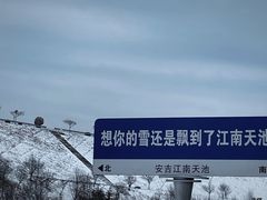 -江南天池
