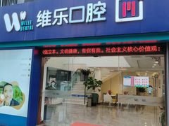 -维乐口腔医院(星海湾分院)