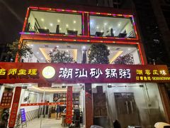 门面-品记潮汕砂锅粥(湖东路店)