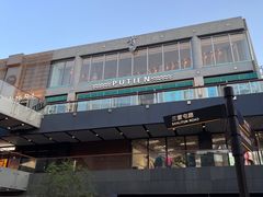 -莆田餐厅PUTIEN(三里屯店)