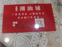 -潮汕铺老店(甜水井店)