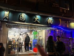 -月圆火锅(宁海东路二店)