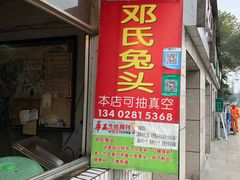 门面-邓氏兔头
