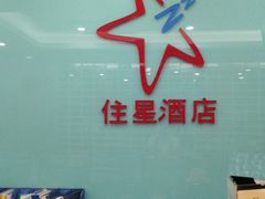 -住星酒店(广州北京路步行街店)