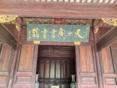 -天一阁博物院