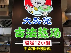 -大头亮羊汤烩面·河南非遗(良乡总店)